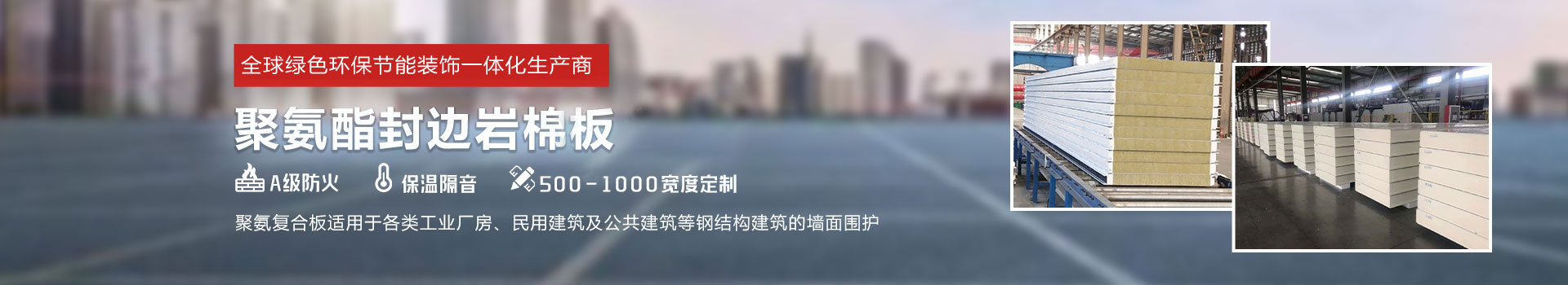 聚氨酯封邊巖棉板，聚氨酯冷庫板